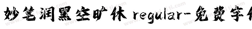 妙笔润黑空旷体 regular字体转换